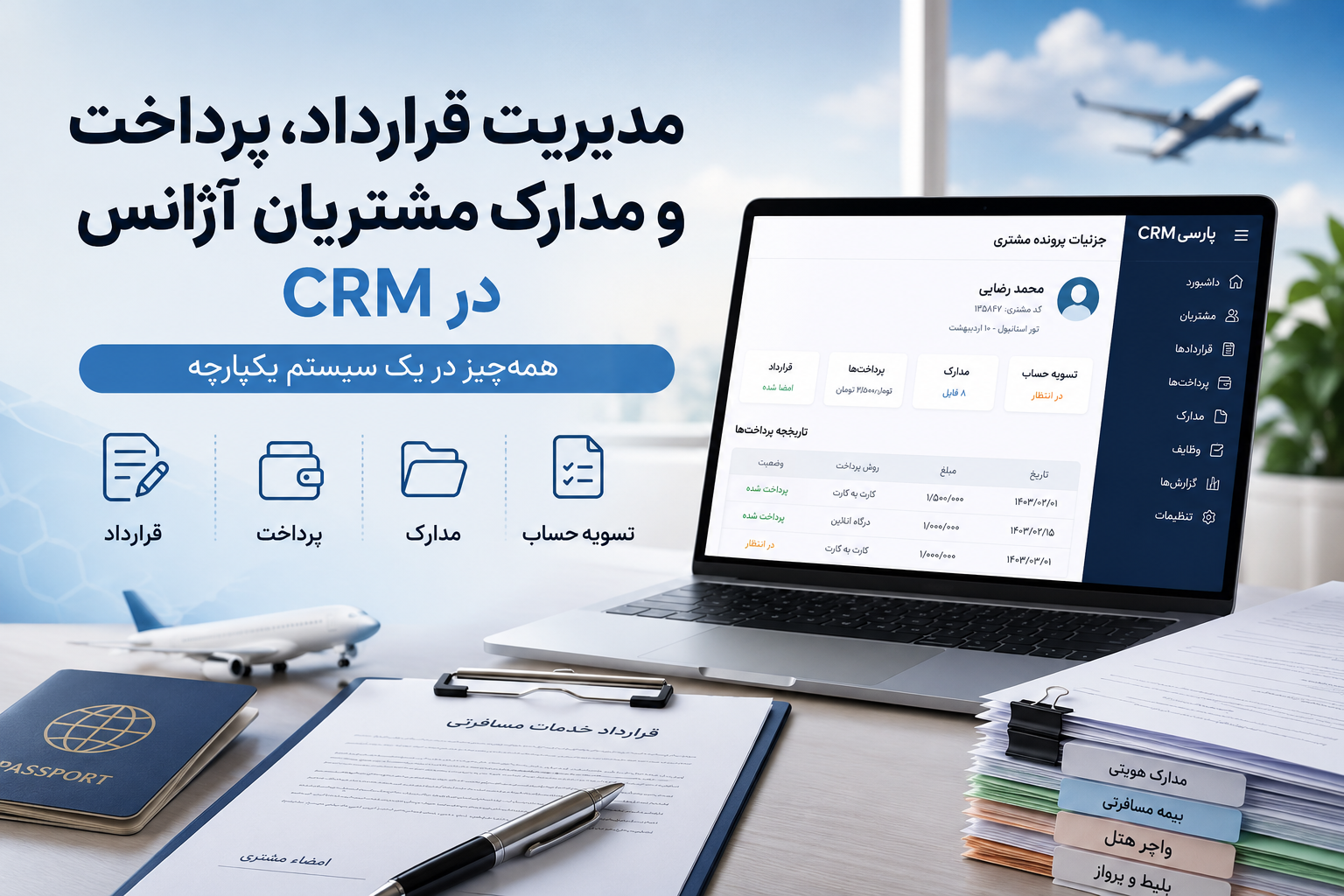 مدیریت قرارداد، پرداخت و مدارک مشتریان آژانس در CRM