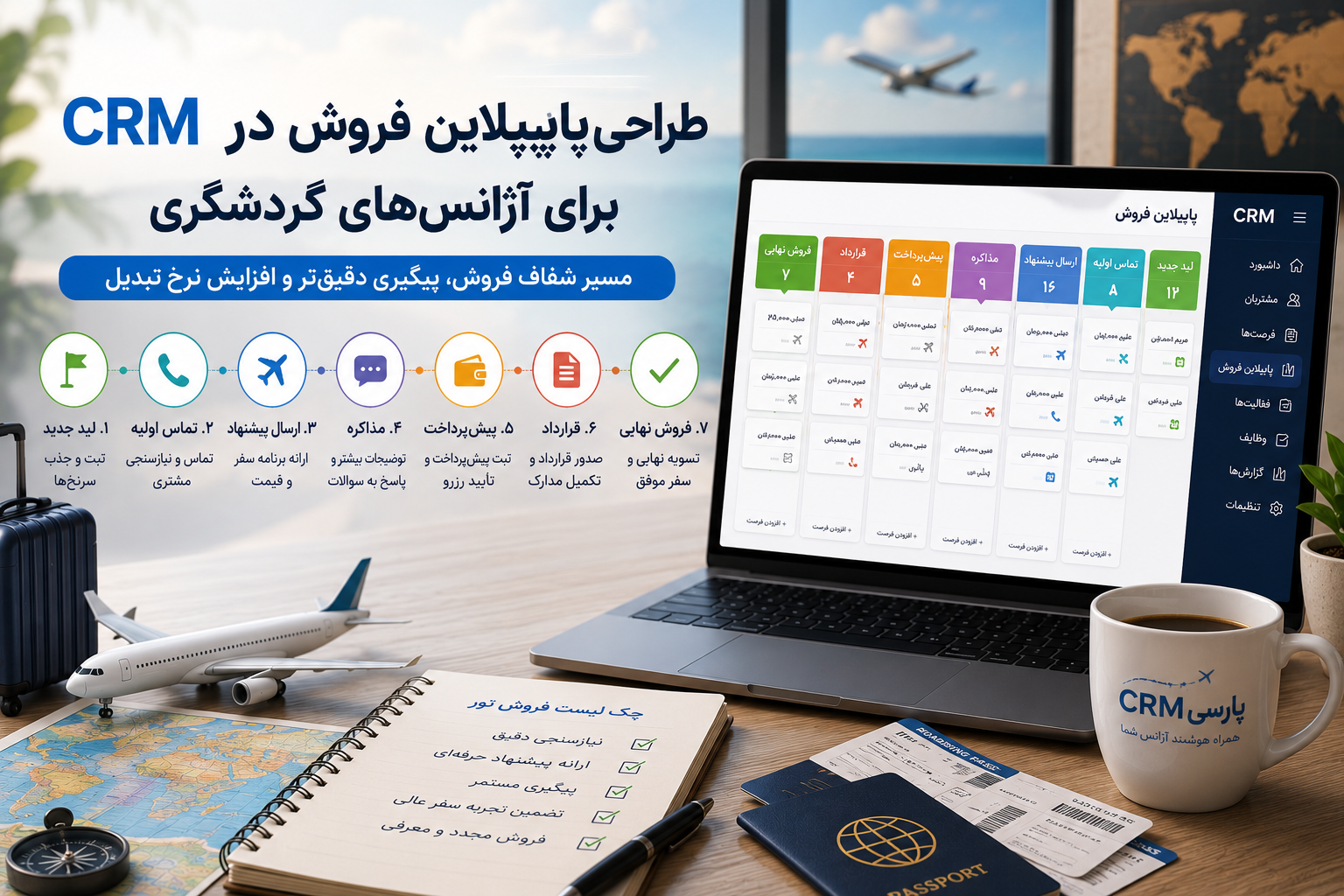 طراحی پایپ‌لاین فروش در CRM برای آژانس‌های گردشگری